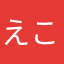 えこめこめこ