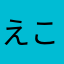 えこらいの