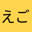 えごす