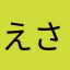 えさがん