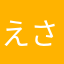 えさまらなやを