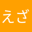 えざきんぐ参上