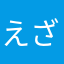 えざけんだ