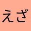 えざっき～