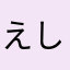 えしとぬへもよる