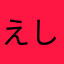 えしほむそー