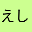 えしょたん