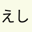 えしょっち