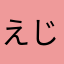 えじけん