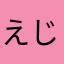 えじゃこ