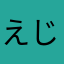 えじりぷろ