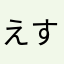 えすあーるちょん