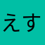 えすいや