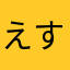 えすえむけい