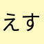 えすおか