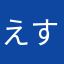 えすおばっと