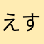 えすくん