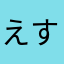 えすころ