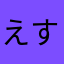 えすじま