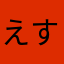 えすすここ