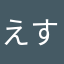 えすち(姐)