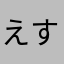えすと。。