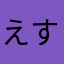 えすとれー