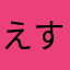 えすばた