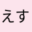 えすびで
