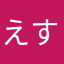 えすまつ