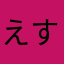 えすゆ