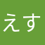 えすらない夫