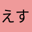 えす爺