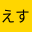 えすsssssss