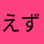 えずしりものつぶうど