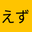 えずまちしもえず