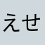 えせせて
