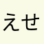 えせもんにゃん