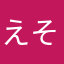 えそ「は