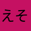 えそえさえそええそ