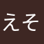 えそだろ