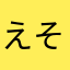 えそややんほ