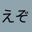 えぞしかん