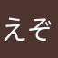 えぞぞぉ