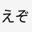 えぞたぬき
