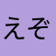えぞぽん