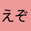 えぞまん