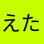 えたあまやひなち、