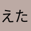えたあむ