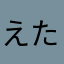 えたけん